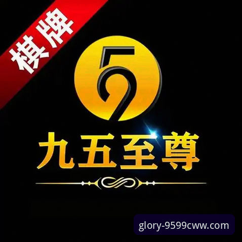 揭秘九五至尊9599cww娱乐平台：一位老玩家眼中的真实体验与安全评测