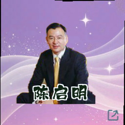 陈启明