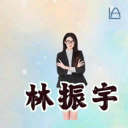 林振宇