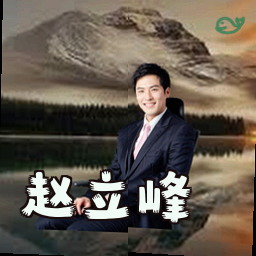 赵立峰