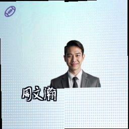 周文瀚
