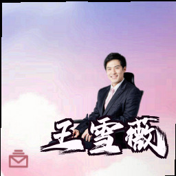 王雪薇